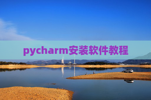 pycharm安装软件教程 pycharm安装软件教程